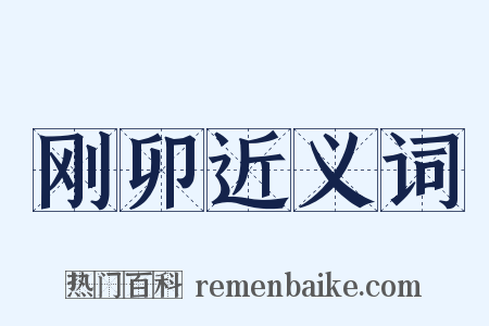 刚卯近义词是什么意思的图片